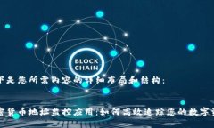 以下是您所需内容的详细布局和结构：加密货币