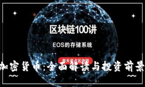 RET加密货币：全面解读与投资前景分析