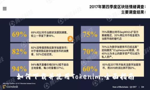 如何下载并使用Tokenim：全面指南