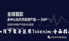如何下载并使用Tokenim：全面指南