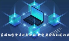 了解美国加密货币税务现状：投资者应该知道的