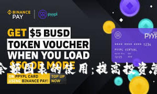 加密货币余额图表的使用：提高投资管理的效率