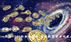 思考一个接近且的Tokenim子链USDT的全面解析：未来