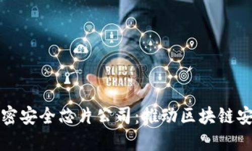 数字货币加密安全芯片公司：推动区块链安全性的未来