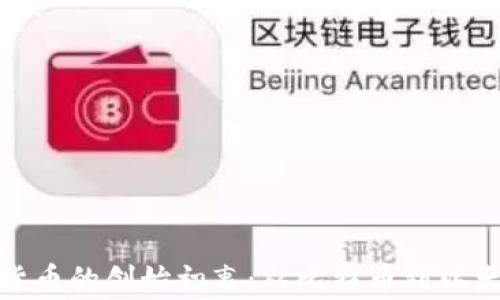 
探寻各大加密货币的创始初衷：从比特币到以太坊的背后故事