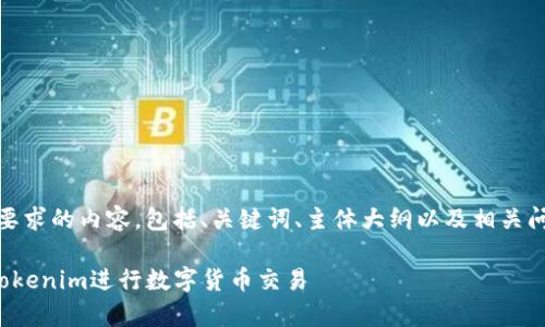 好的，以下是您要求的内容，包括、关键词、主体大纲以及相关问题的详细介绍。

如何有效使用Tokenim进行数字货币交易