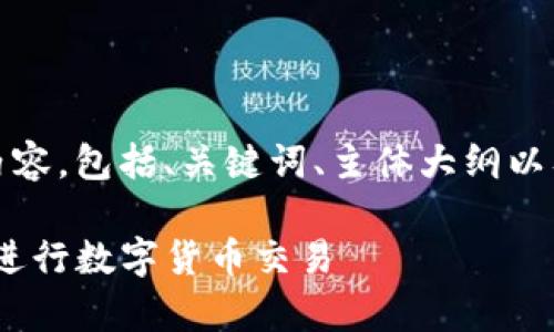 好的，以下是您要求的内容，包括、关键词、主体大纲以及相关问题的详细介绍。

如何有效使用Tokenim进行数字货币交易