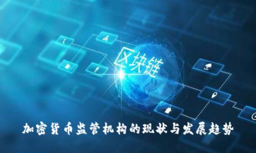 加密货币监管机构的现状与发展趋势