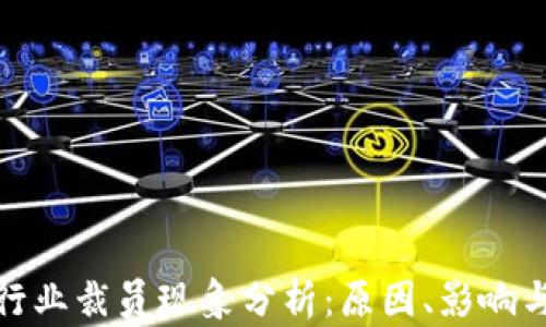 
加密货币行业裁员现象分析：原因、影响与应对策略