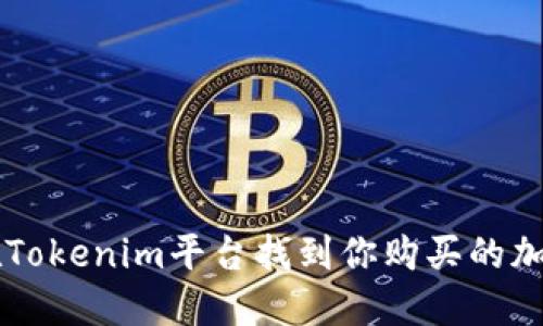 如何在Tokenim平台找到你购买的加密货币