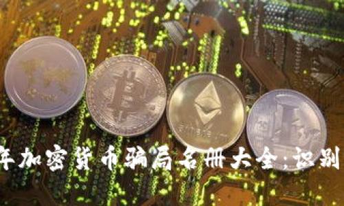 2023年加密货币骗局名册大全：识别与防范