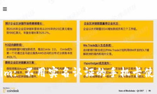 Tokenim: 不用实名认证的手机卡使用指南