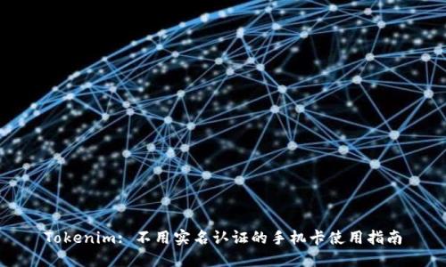 Tokenim: 不用实名认证的手机卡使用指南