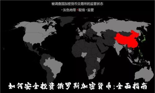   
如何安全投资俄罗斯加密货币：全面指南