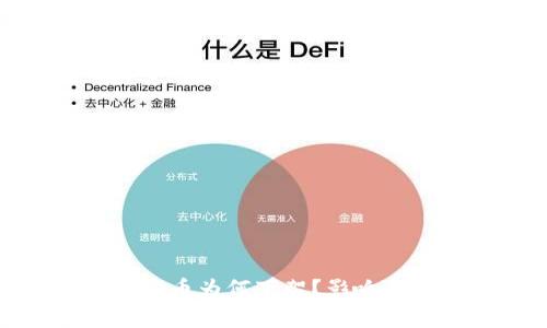 转入Tokenim的币为何下架？影响与应对措施解析