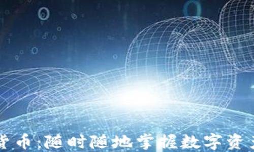 
移动端加密货币：随时随地掌握数字资产的全面指南