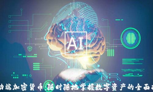 
移动端加密货币：随时随地掌握数字资产的全面指南