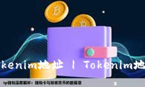 如何申请Tokenim地址 | Tokenim地址申请指南