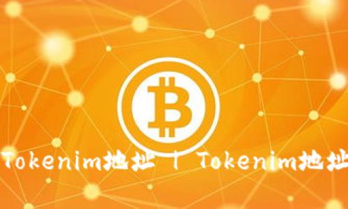 如何申请Tokenim地址 | Tokenim地址申请指南