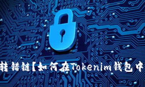 NFT代币转错链？如何在Tokenim钱包中解决问题