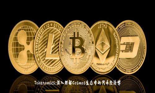 Tokenomics：深入理解Cosmos生态中的代币经济学
