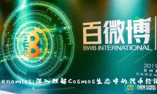 Tokenomics：深入理解Cosmos生态中的代币经济学