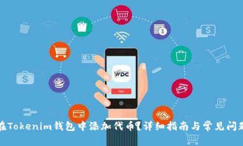 如何在Tokenim钱包中添加代币？详细指南与常见问题解答