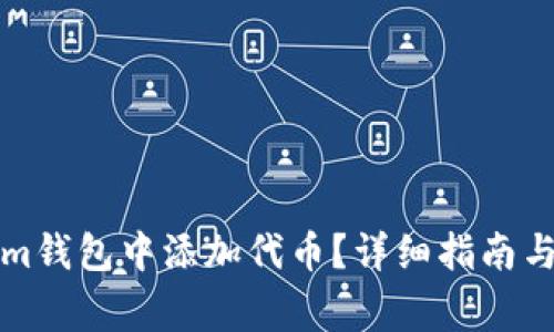 如何在Tokenim钱包中添加代币？详细指南与常见问题解答