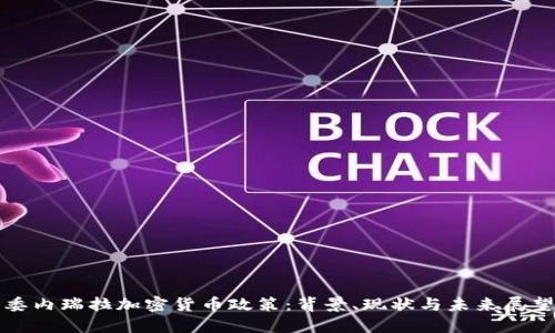 委内瑞拉加密货币政策：背景、现状与未来展望