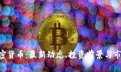 CDT加密货币：最新动态、投资前景与市场分析