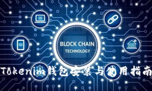 Tokenim钱包安装与使用指南