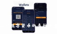 深入解析TokenIM数字货币的多种类型及其应用前景