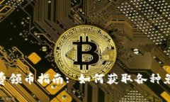 Tokenim免费领币指南: 如何获取各种免费加密货币