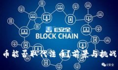 加密货币能否取代法币？前景与挑战全解析
