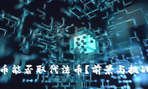 加密货币能否取代法币？前景与挑战全解析
