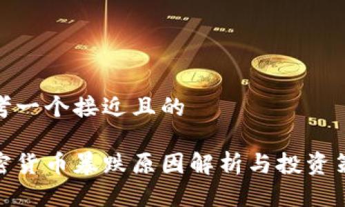 思考一个接近且的 

加密货币暴跌原因解析与投资策略