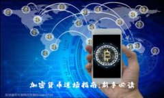 加密货币进场指南：新手必读
