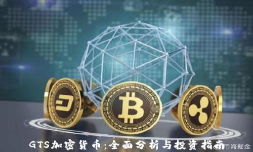 
GTS加密货币：全面分析与投资指南