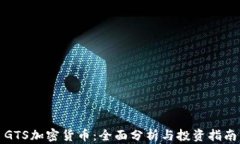 GTS加密货币：全面分析与投资指南