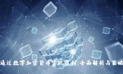 如何通过数字加密货币实现盈利：全面解析与策