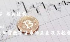 ### 与关键词```xml诺币：加密数字货币的未来及其
