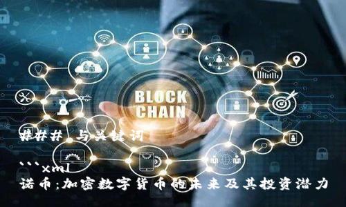 ### 与关键词

```xml
诺币：加密数字货币的未来及其投资潜力