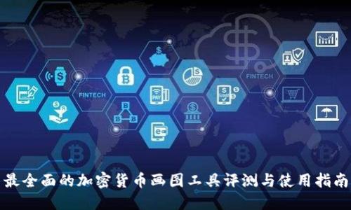 最全面的加密货币画图工具评测与使用指南