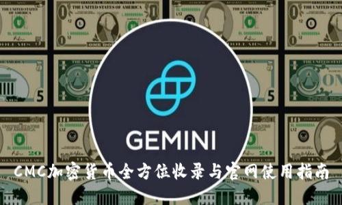 CMC加密货币全方位收录与官网使用指南