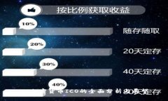 VC加密货币ICO的全面分析与展望