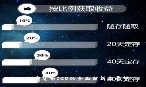 VC加密货币ICO的全面分析与展望