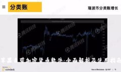 苹果自带加密货币软件：全面解析及使用指南