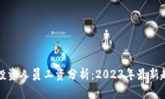 加密货币投资人员工资分析：2023年最新趋势与展