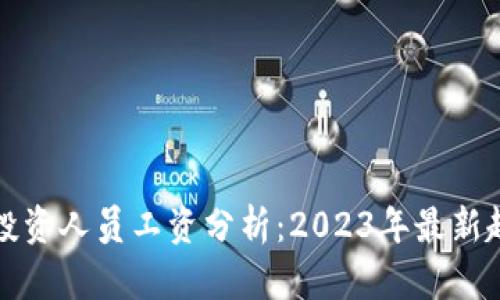 加密货币投资人员工资分析：2023年最新趋势与展望