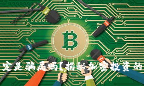 加密货币一定是骗局吗？揭秘加密投资的真相与误区